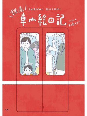 cover image of 鉄道　車内絵日記